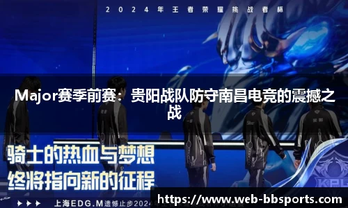Major赛季前赛：贵阳战队防守南昌电竞的震撼之战