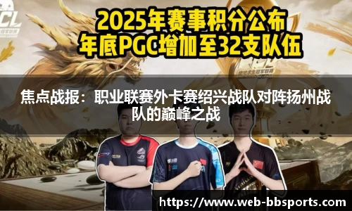 焦点战报：职业联赛外卡赛绍兴战队对阵扬州战队的巅峰之战