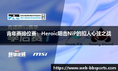 青年赛排位赛：Heroic阻击NiP的扣人心弦之战