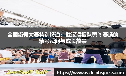 全国街舞大赛特别报道：武汉滑板队勇闯赛场的精彩瞬间与成长故事