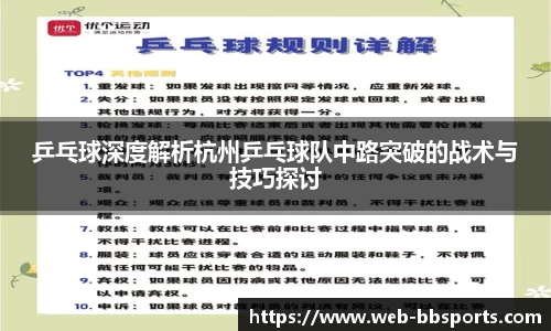 乒乓球深度解析杭州乒乓球队中路突破的战术与技巧探讨