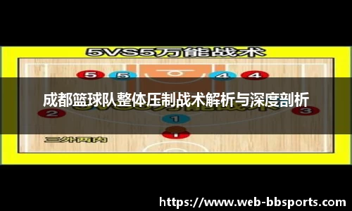 成都篮球队整体压制战术解析与深度剖析