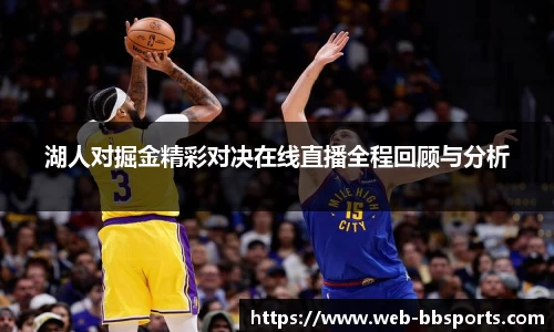 湖人对掘金精彩对决在线直播全程回顾与分析