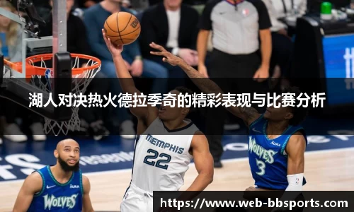 湖人对决热火德拉季奇的精彩表现与比赛分析