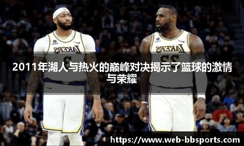 2011年湖人与热火的巅峰对决揭示了篮球的激情与荣耀