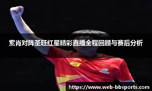 索肖对阵圣旺红星精彩直播全程回顾与赛后分析